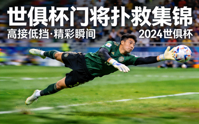 世俱杯门将高接低挡扑救集锦视频封面