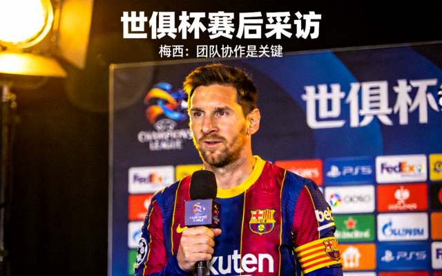 世俱杯球星赛后采访视频封面