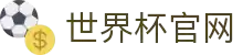 2026国际足联世界杯 - 官方中文网站